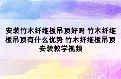 安装竹木纤维板吊顶好吗 竹木纤维板吊顶有什么优势 竹木纤维板吊顶安装教学视频